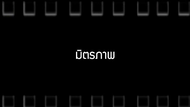 ​มิตรภาพ