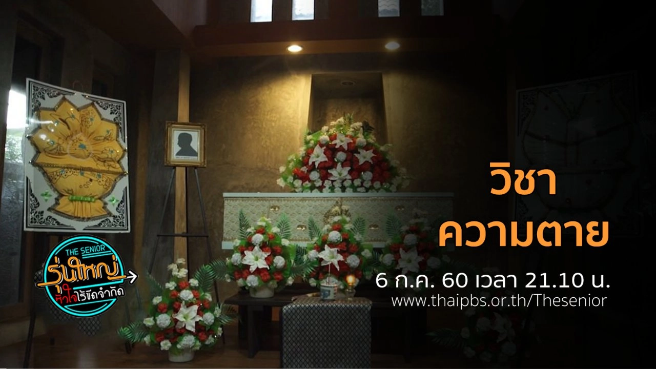 วิชาความตาย