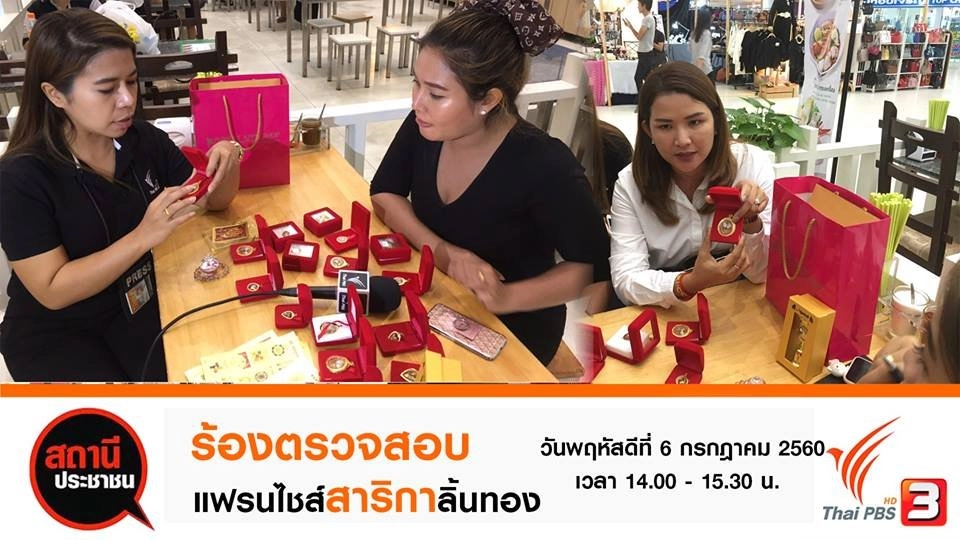 ร้องตรวจสอบแฟรนไชส์สาริกาลิ้นทอง