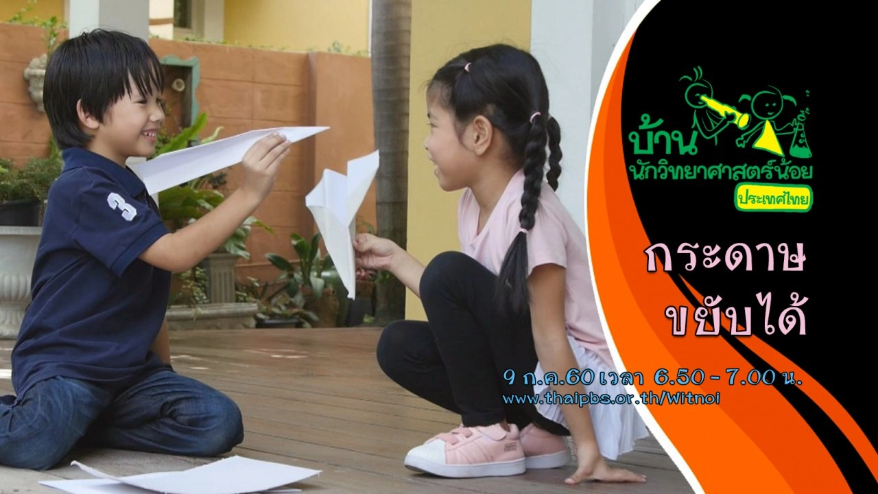 กระดาษขยับได้