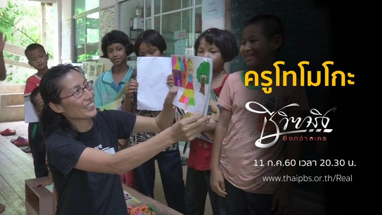 ครูโทโมโกะ