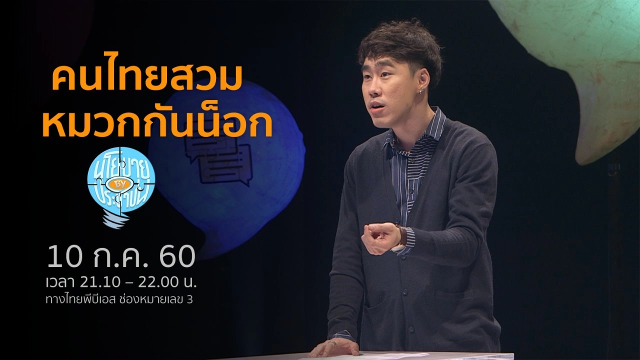 คนไทยสวมหมวกกันน็อก