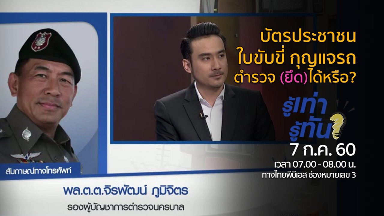 บัตรประชาชน...ใบขับขี่...กุญแจรถ ตำรวจ (ยึด)ได้หรือ?