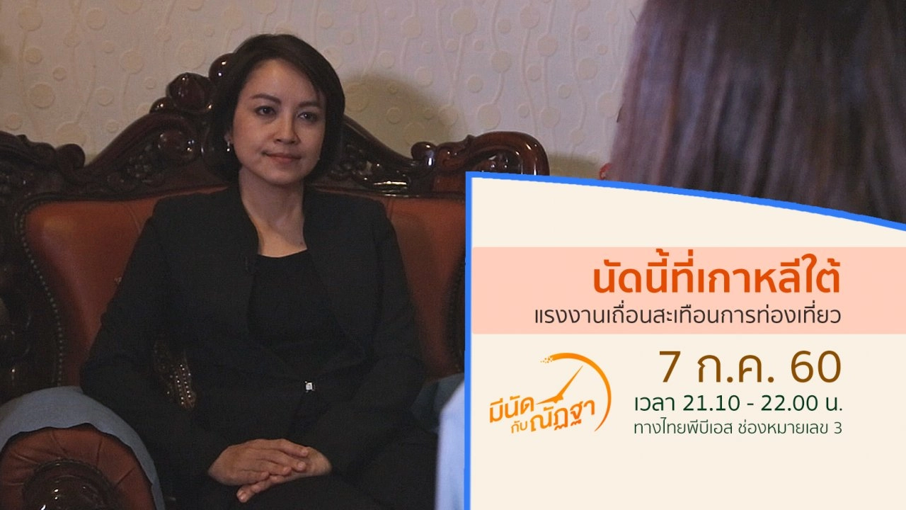 นัดนี้ที่เกาหลีใต้: แรงงานเถื่อนสะเทือนการท่องเที่ยว