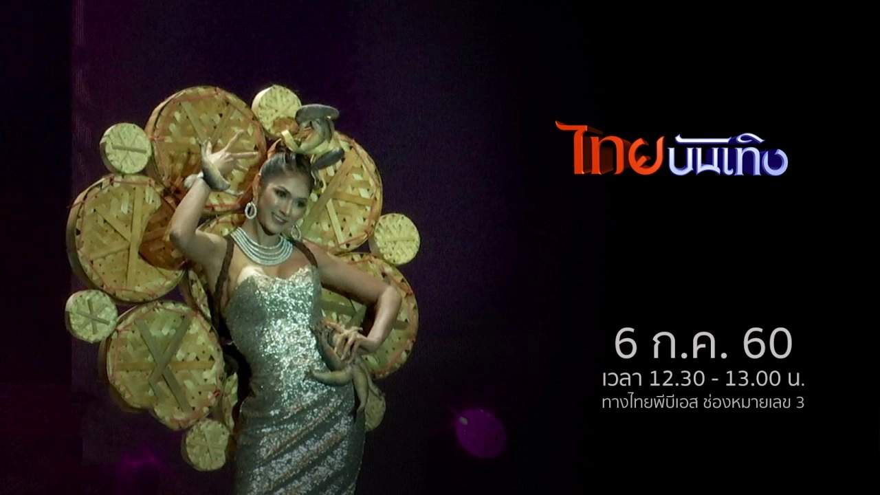 ประเด็นข่าว (6 ก.ค. 60)