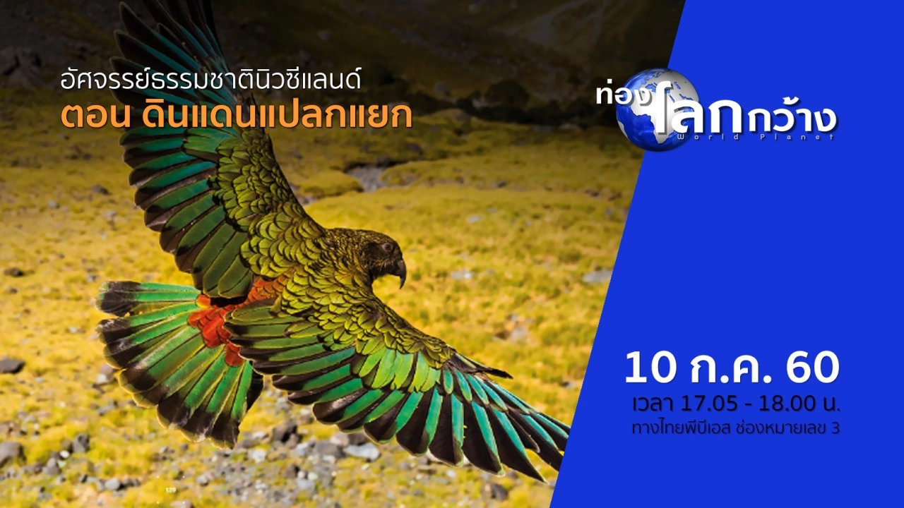 อัศจรรย์ธรรมชาตินิวซีแลนด์ ตอน ดินแดนแปลกแยก