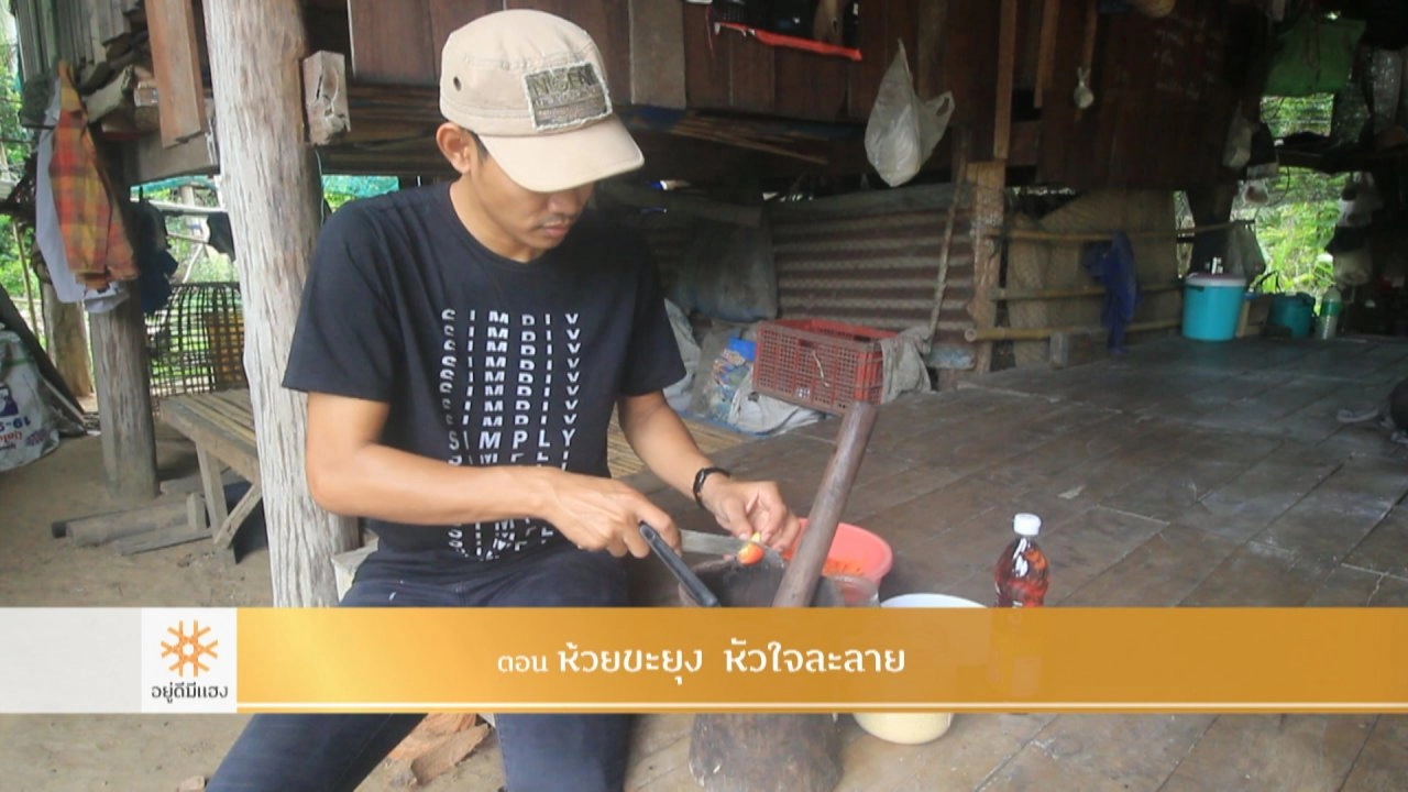 ห้วยขะยุง หัวใจละลาย​