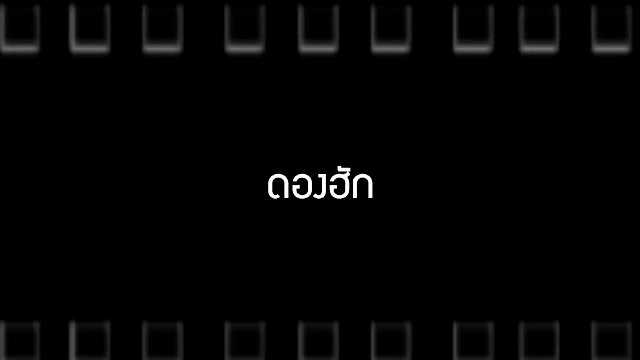 ​ดองฮัก & ห้องประชุม