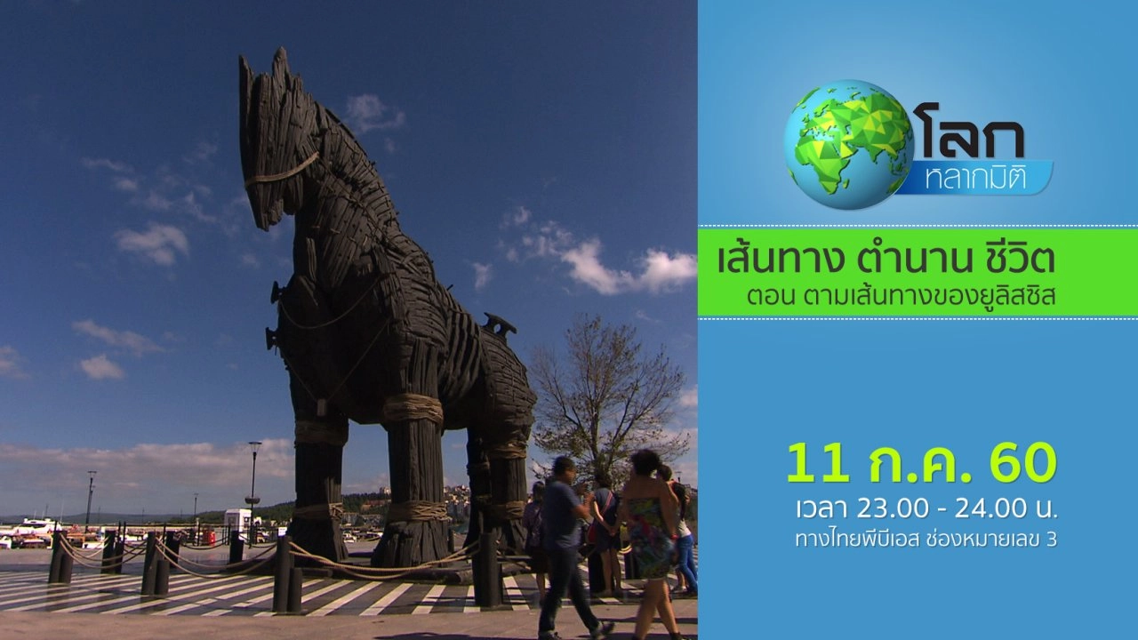 เส้นทาง ตำนาน ชีวิต ตอน ตามเส้นทางของยูลิสซิส