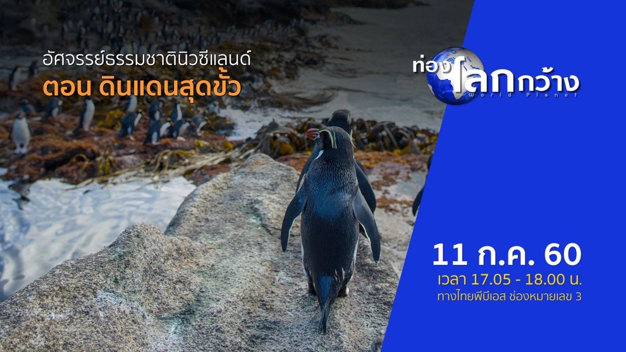 อัศจรรย์ธรรมชาตินิวซีแลนด์ ตอน ดินแดนสุดขั้ว