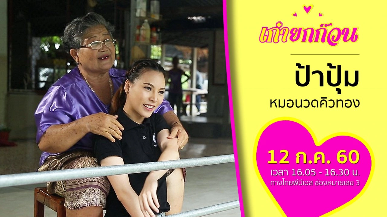 ป้าปุ้ม หมอนวดคิวทอง