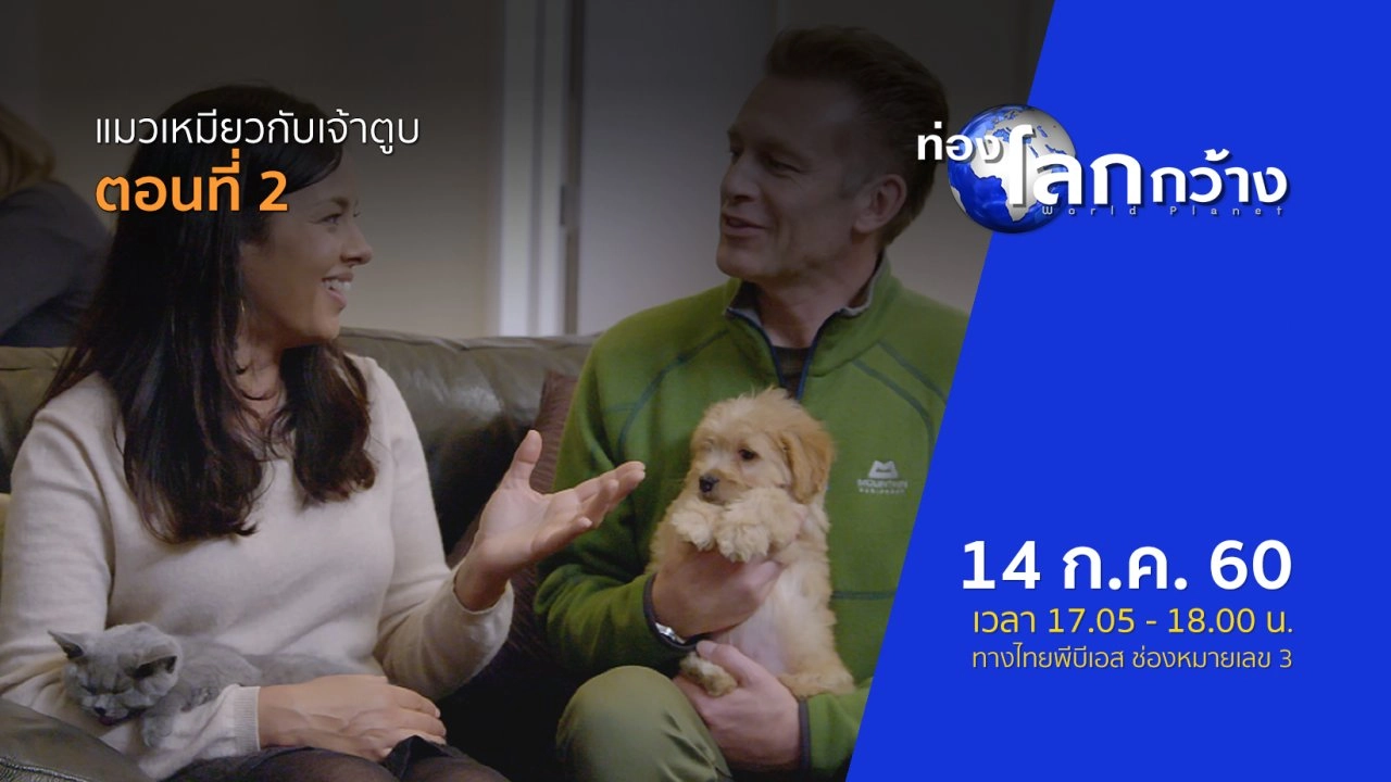 แมวเหมียวกับเจ้าตูบ ตอนที่ 2