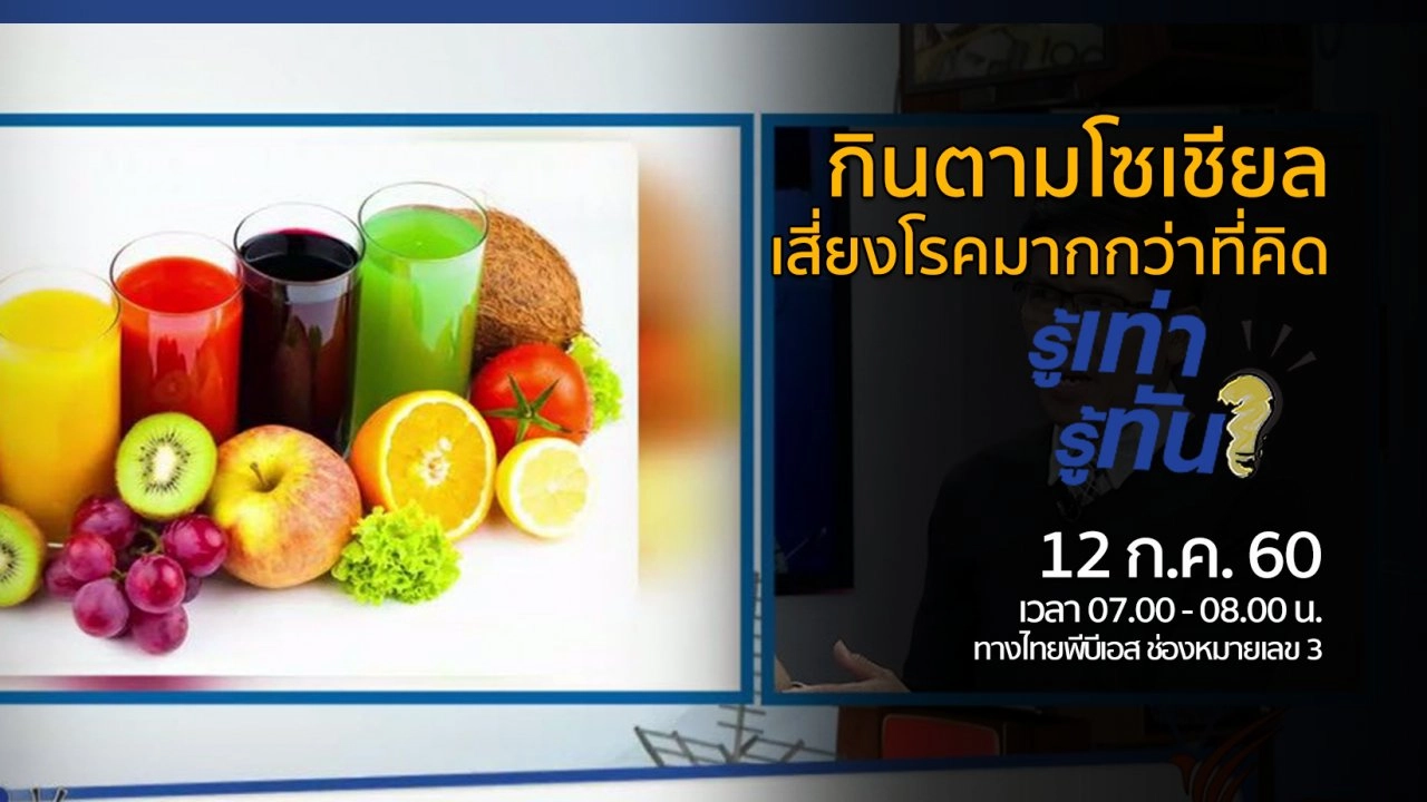 กินตามโซเชียล..เสี่ยงโรคมากกว่าที่คิด