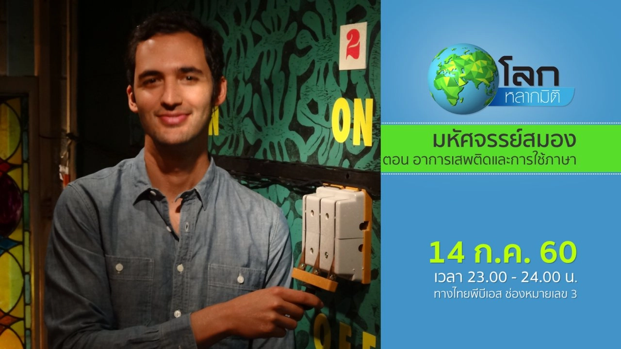 มหัศจรรย์สมอง ตอน อาการเสพติดและการใช้ภาษา