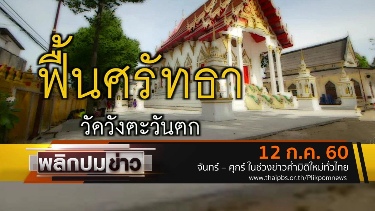 ฟื้นศรัทธา วัดวังตะวันตก
