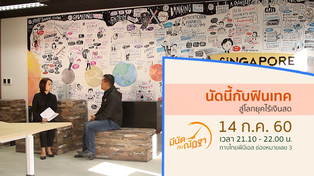 นัดนี้กับฟินเทค: สู่โลกยุคไร้เงินสด