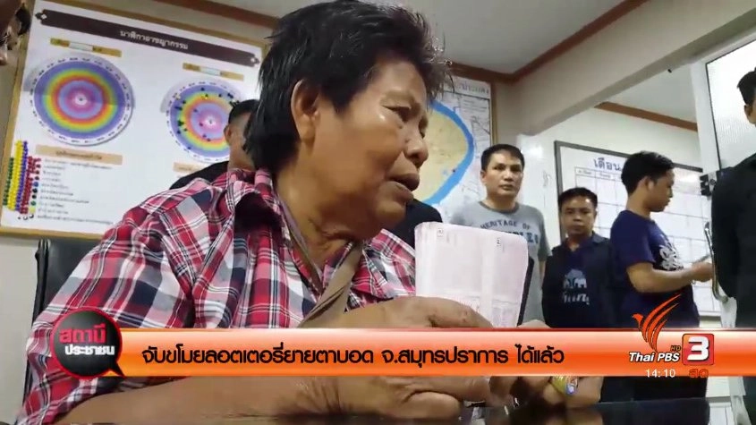 จับขโมยลอตเตอรี่ยายตาบอด จ.สมุทรปราการ ได้แล้ว