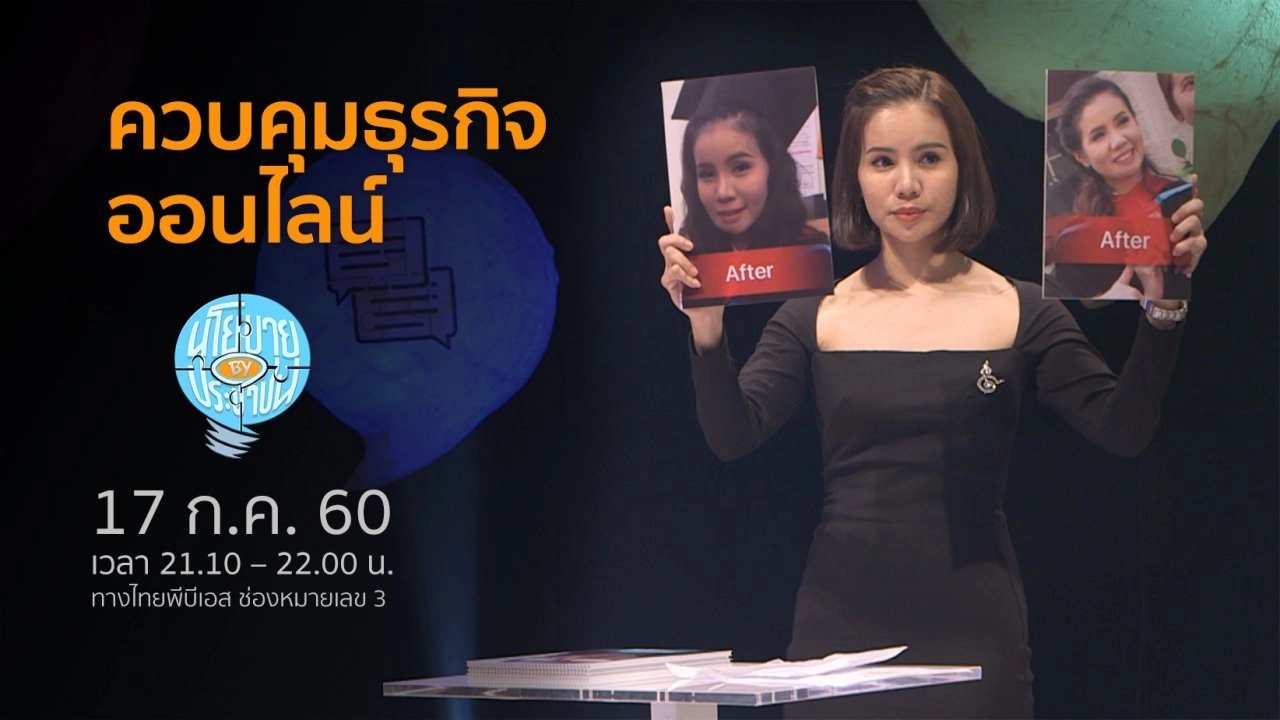 ควบคุมธุรกิจออนไลน์