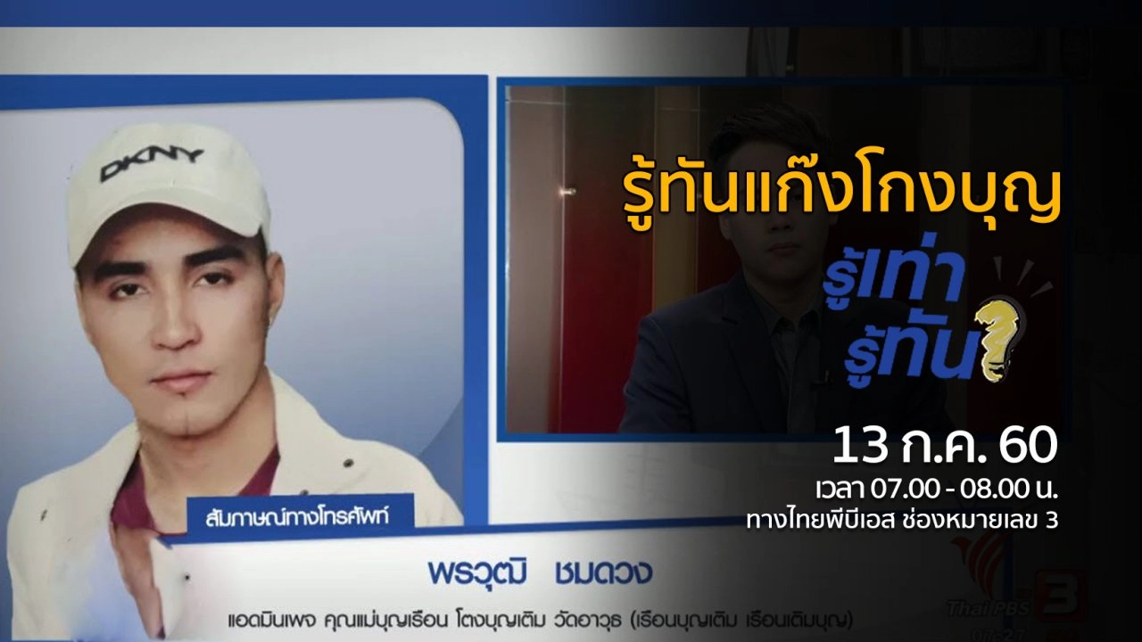 รู้ทันแก๊งโกงบุญ