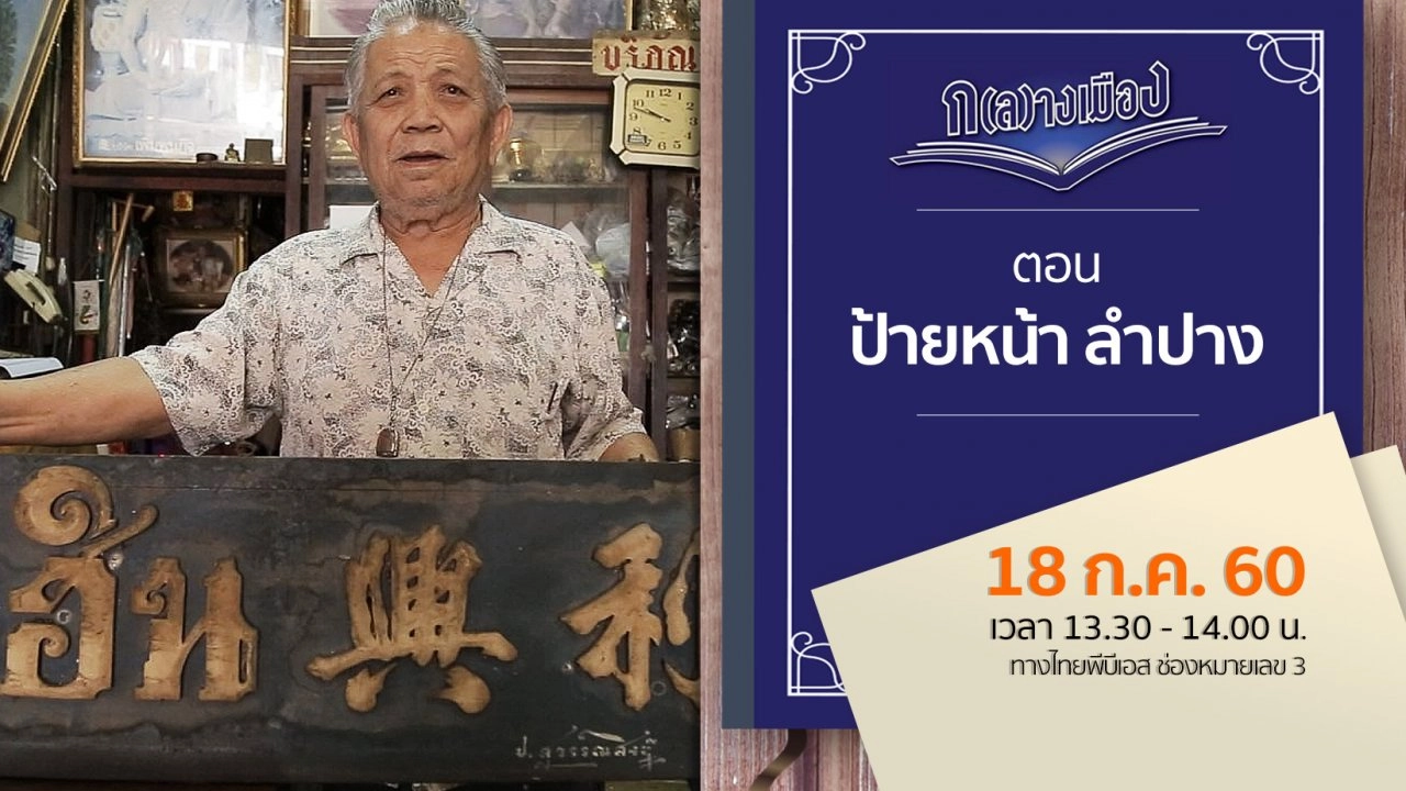 ป้ายหน้า ลำปาง