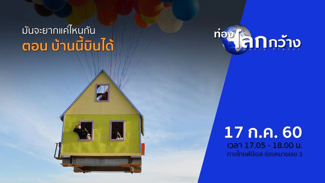 มันจะยากแค่ไหนกัน ตอน บ้านนี้บินได้