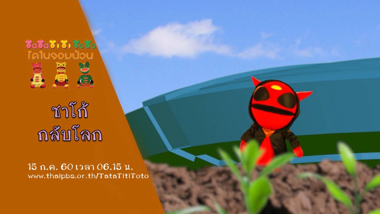 ซาโก้กลับโลก