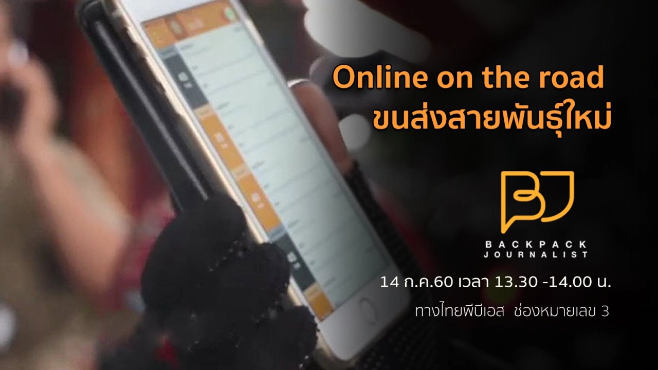 Online on the road : ขนส่งสายพันธุ์ใหม่