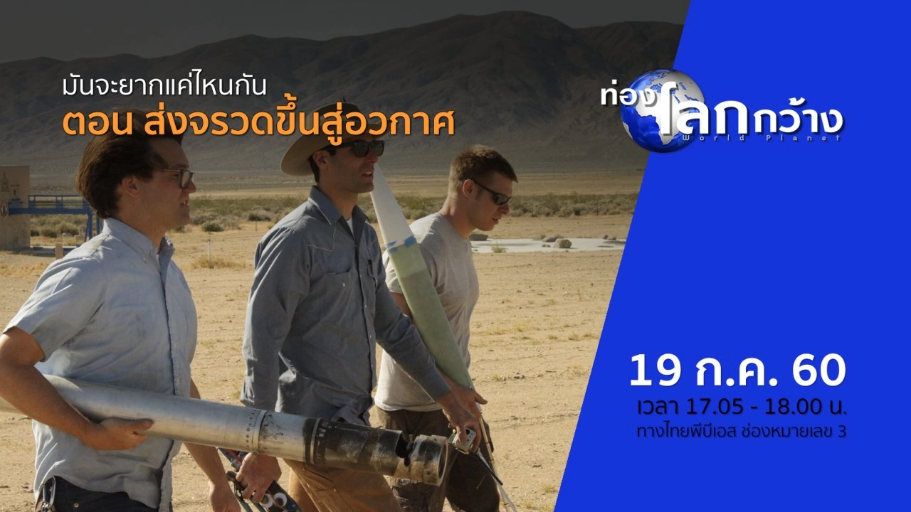 มันจะยากแค่ไหนกัน ตอน ส่งจรวดขึ้นสู่อวกาศ