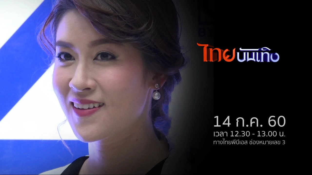 ประเด็นข่าว (14 ก.ค. 60)