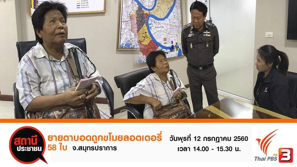 ยายตาบอดถูกขโมยลอตเตอรี่ 58 ใบ จ.สมุทรปราการ