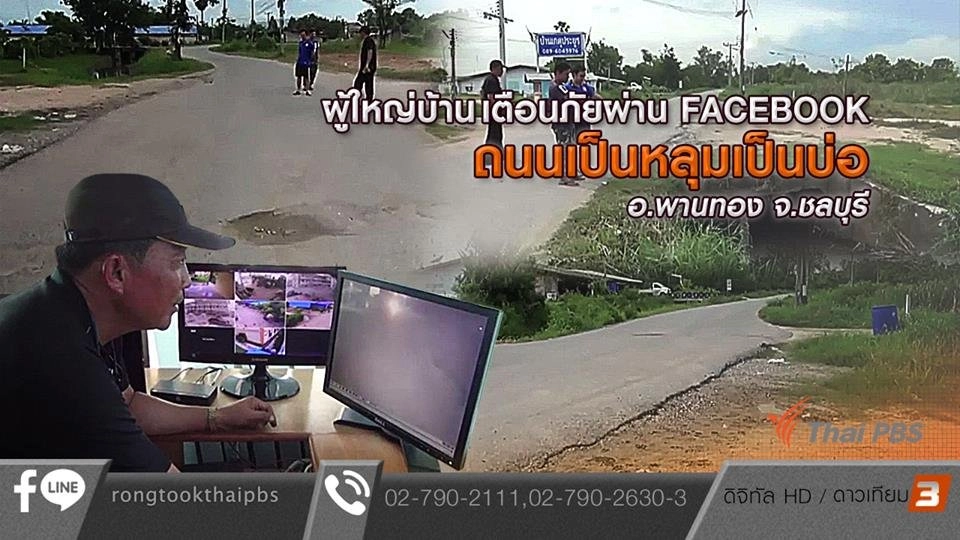 ผู้ใหญ่บ้าน เตือนภัยผ่าน FACEBOOK ถนนเป็นหลุมเป็นบ่อ อ.พานทอง จ.ชลบุรี