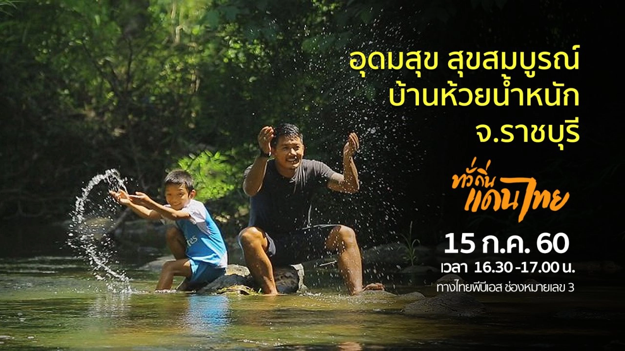 อุดมสุข สุขสมบูรณ์ บ้านห้วยน้ำหนัก จ.ราชบุรี