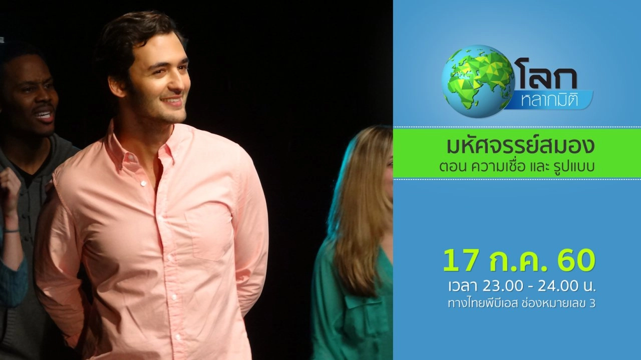 มหัศจรรย์สมอง ตอน ความเชื่อ และ รูปแบบ