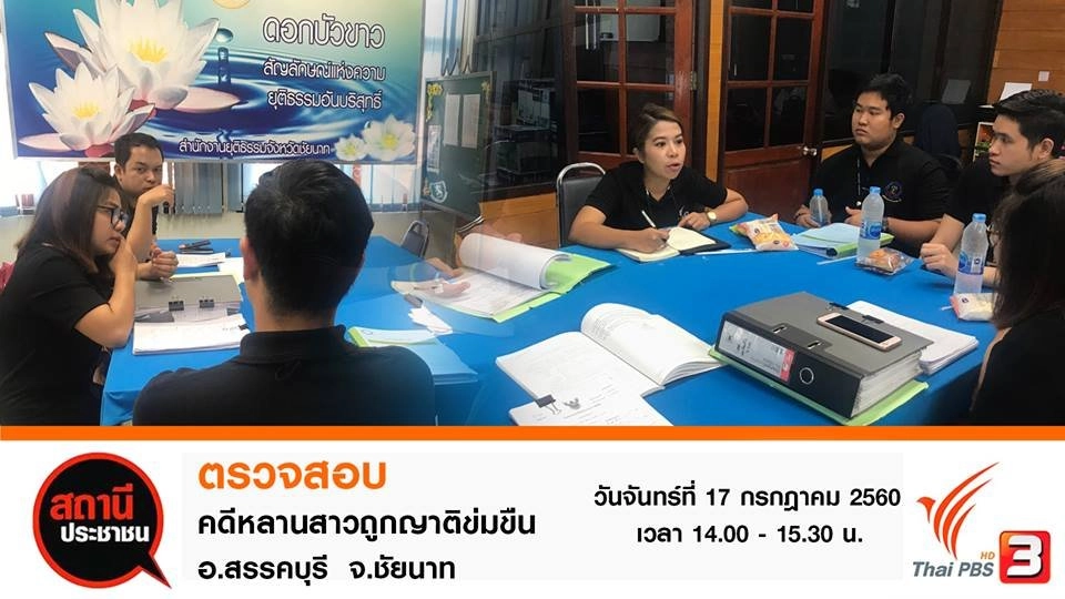 ตรวจสอบคดีหลานสาวถูกญาติข่มขืน อ.สรรคบุรี จ.ชัยนาท