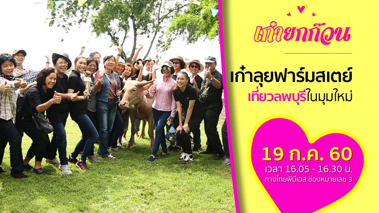 เก๋าลุยฟาร์มสเตย์ เที่ยวลพบุรีในมุมใหม่
