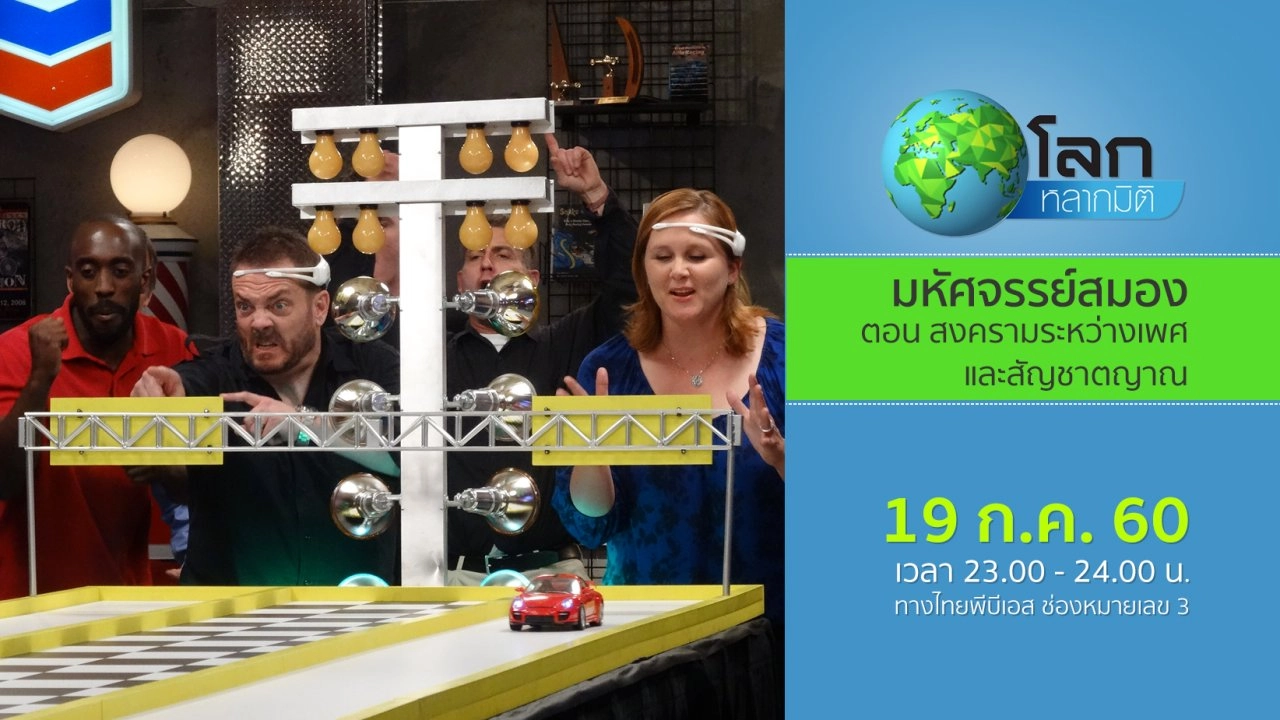 มหัศจรรย์สมอง ตอน สงครามระหว่างเพศ และสัญชาตญาณ