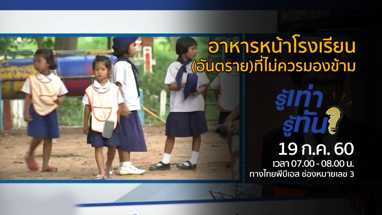 อาหารหน้าโรงเรียน(อันตราย)ที่ไม่ควรมองข้าม