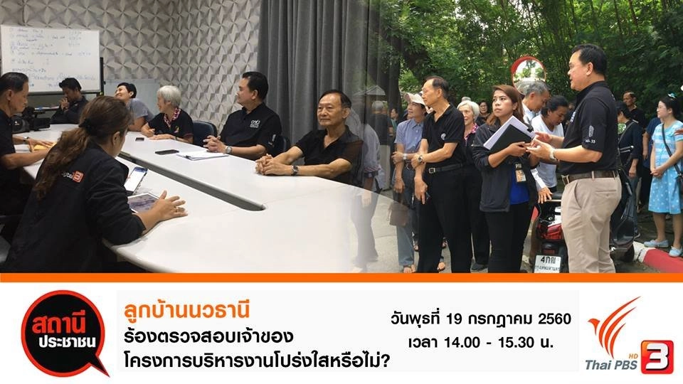 ลูกบ้านนวธานี ร้องตรวจสอบเจ้าของโครงการบริหารงานโปร่งใสหรือไม่ ?