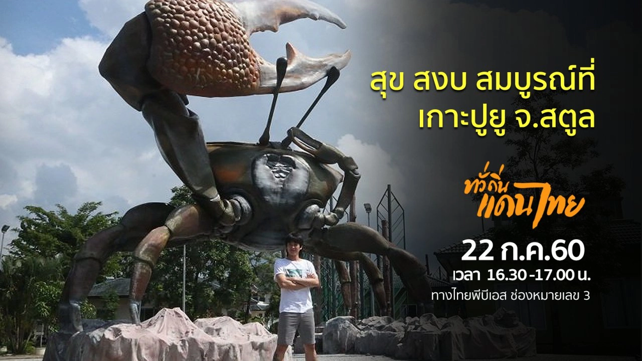 ทั่วถิ่นแดนไทย