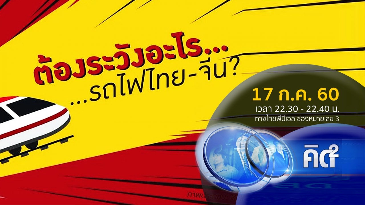 ข้อควรระวัง อันตรายจากรถไฟความเร็วสูงจีน