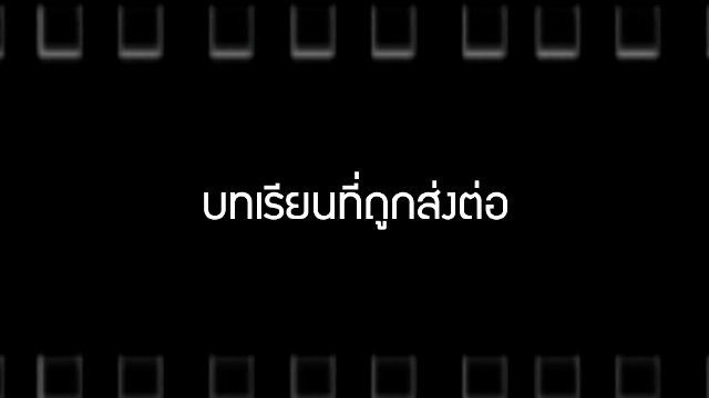 ​บทเรียนที่ถูกส่งต่อ & The Turning Point