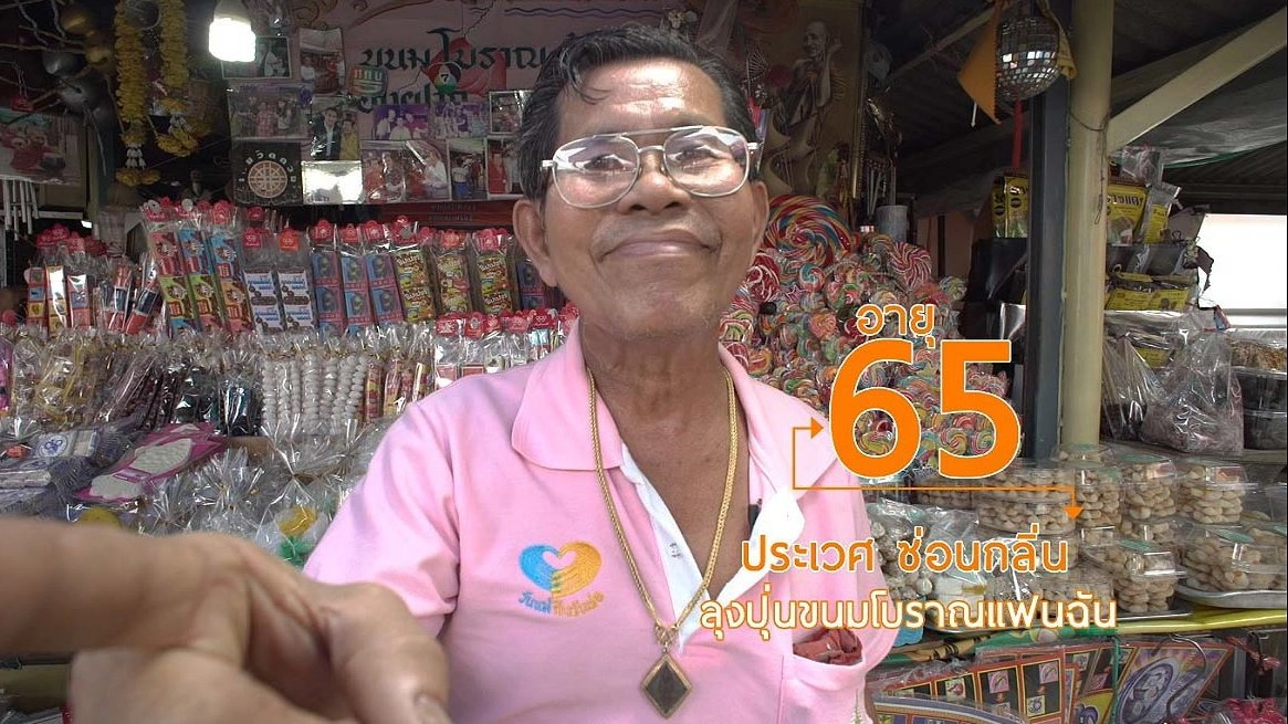 ลุงปุ่นขนมย้อนยุคแฟนฉัน / น้ำหมักมะกรูด