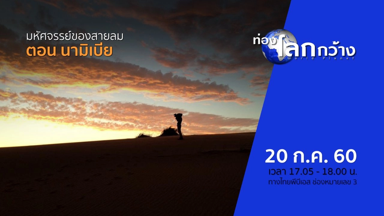 มหัศจรรย์ของสายลม ตอน นามิเบีย