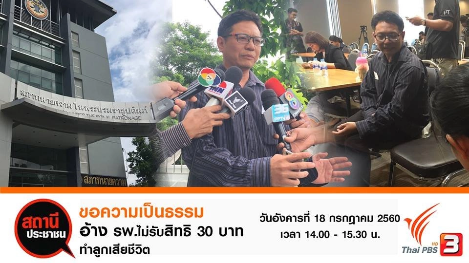 ขอความเป็นธรรม อ้าง รพ.ไม่รับสิทธิ์ 30 บาท ทำลูกเสียชีวิต