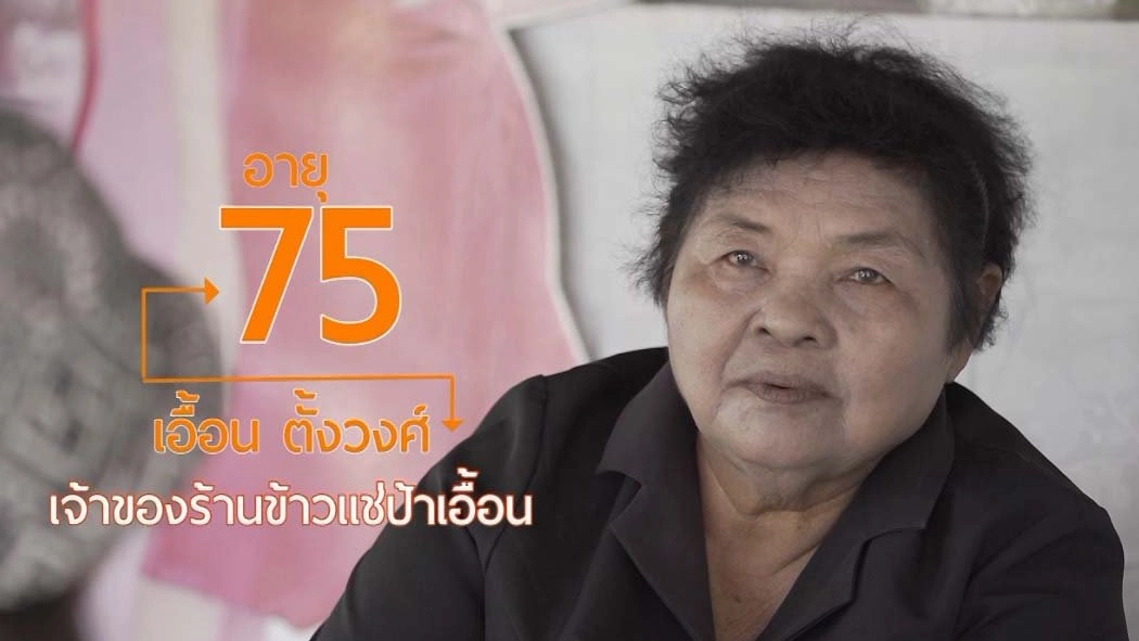 ป้าเอื้อนข้าวแช่โบราณเมืองเพชร / กาแฟกระวาน ชาเร่วหอมของดีเมืองจันทบุรี