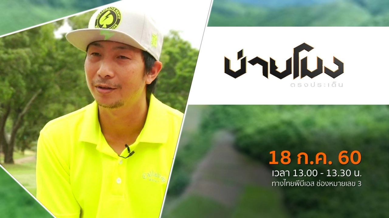 ประเด็นข่าว ( 18 ก.ค. 60)