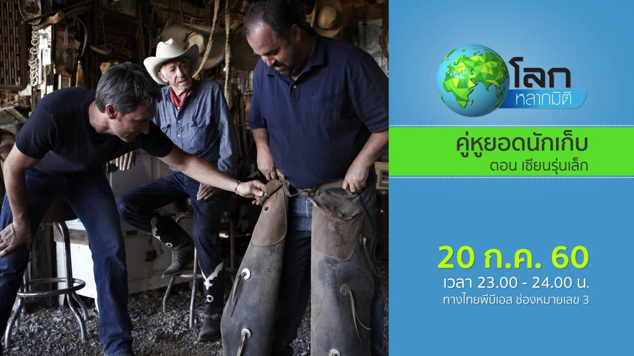 คู่หูยอดนักเก็บ ตอน เซียนรุ่นเล็ก