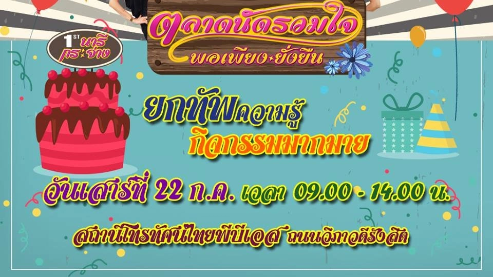 งาน "ตลาดนัดรวมใจ พอเพียง ยั่งยืน" เสาร์ที่ 22 ก.ค.60 @ไทยพีบีเอส