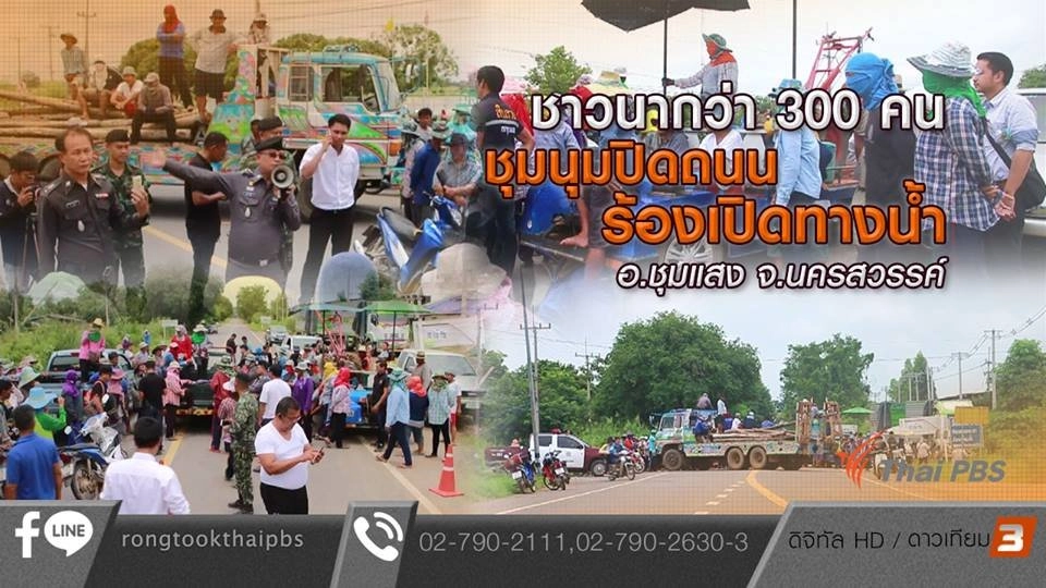 ชาวนากว่า 300 คนชุมนุมปิดถนนร้องเปิดทางน้ำ อ.ชุมแสง จ.นครสวรรค์