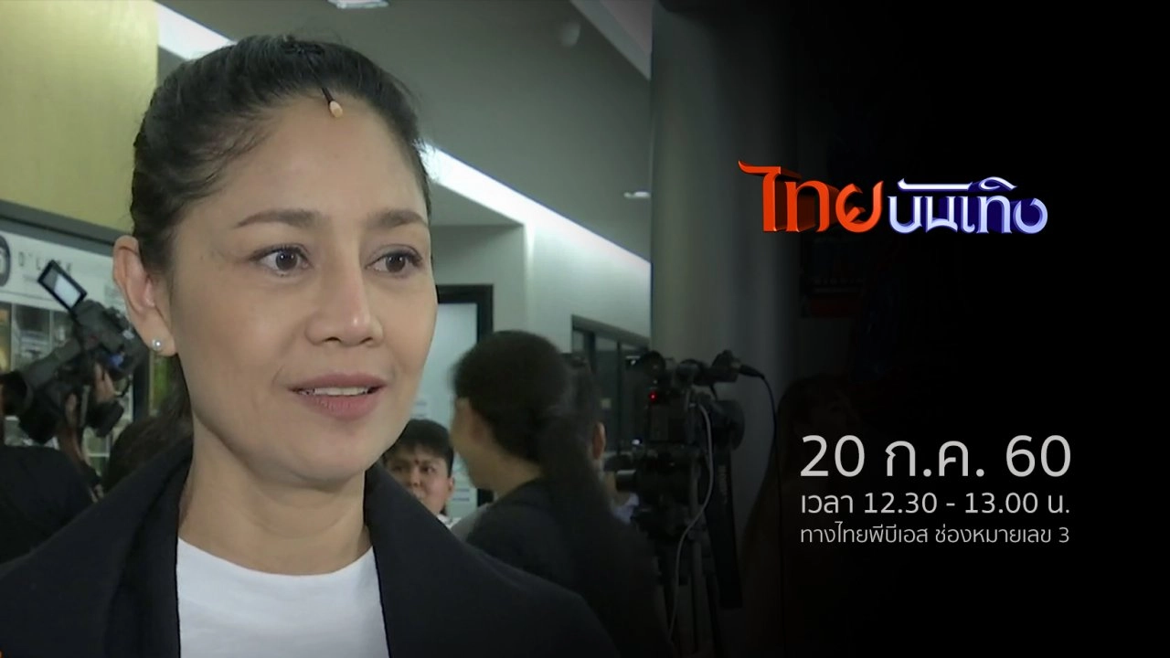 ประเด็นข่าว (20 ก.ค. 60)